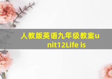 人教版英语九年级教案unit12Life is